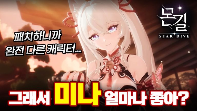 [몬길 스타 다이브] 미나, 패치로 얼마나 좋아졌을까?