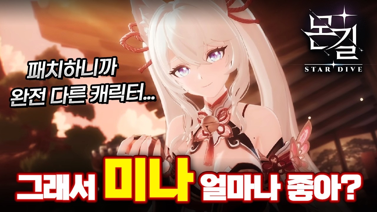 [몬길 스타 다이브] 미나, 패치로 얼마나 좋아졌을까?