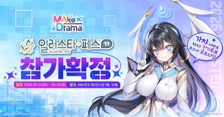 메이크 드라마 MAD, 팬들과 직접 마주한다