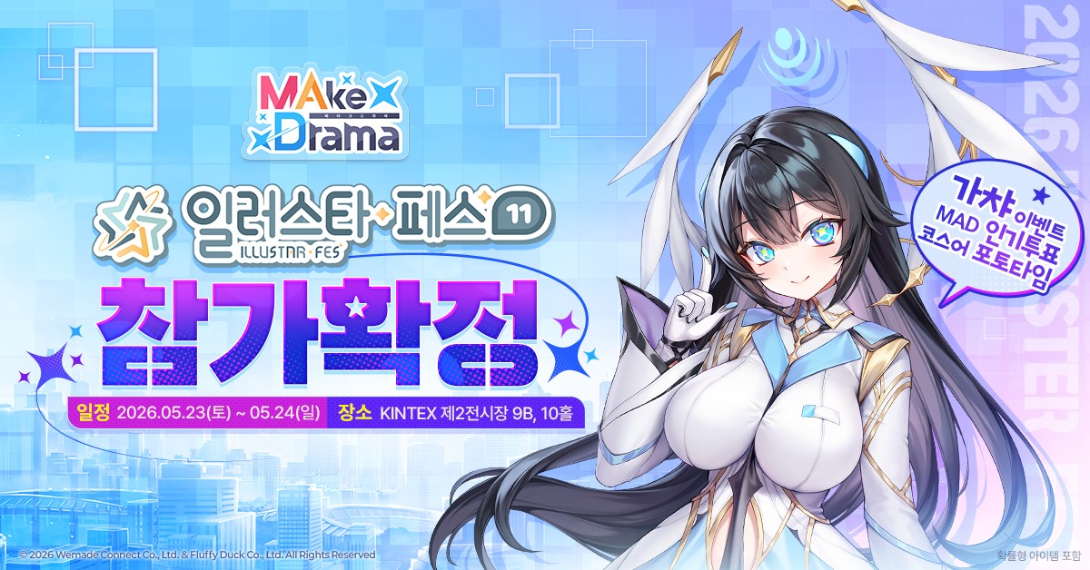 메이크 드라마 MAD, 팬들과 직접 마주한다
