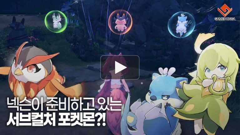 [동영상] 넥슨이 준비하고 있는 서브컬처 포켓몬?!