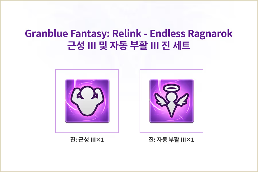 조기 구매 특전 진 세트 바우처 코드 이미지