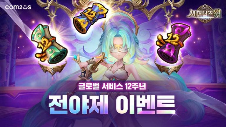 컴투스 '서머너즈 워', 글로벌 서비스 12주년 전야제 이벤트 실시