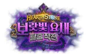 '하스스톤' 차기 확장팩 '보랏빛 요새 탈출 작전', 오는 7월 8일 출시