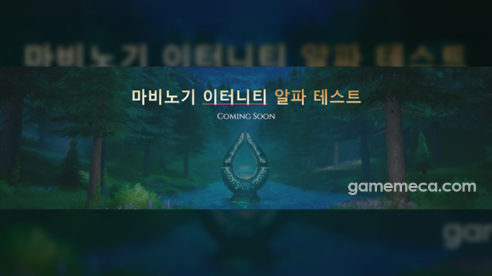 언리얼5로 바뀐 마비노기 이터니티, 올 가을 테스트