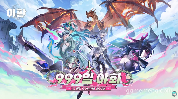 판타지 RPG 하나가 통째로, 이환 1.2 버전 '고봉밥' 예고