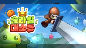 미니멈스튜디오, 지난 15일(월) ‘슬라임 대소동’ Steam 출시