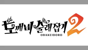 ‘도깨비 술래잡기2’ 한국어판 NS 및 NS2 버전 8월 6일 출시