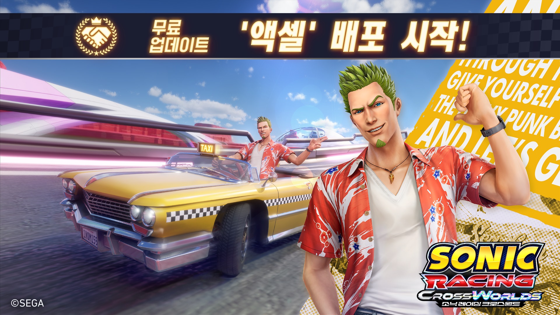 '크레이지 택시' 액셀, 소닉 레이싱 크로스월드 참전… 무료 업데이트 오늘 배포