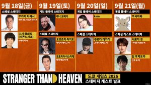 TGS 2026 스테이지 게스트 발표