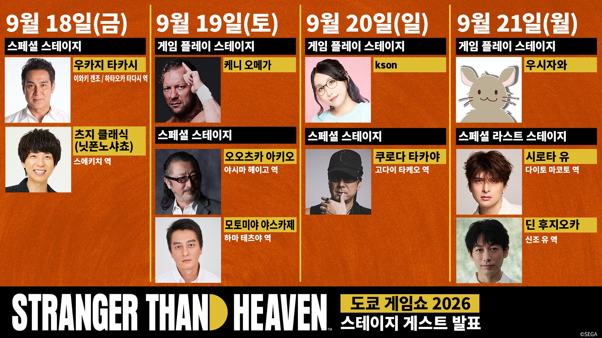 'STRANGER THAN HEAVEN' TGS 무대에 딘 후지오카·케니 오메가… 세가·아틀러스 부스 게스트 공개