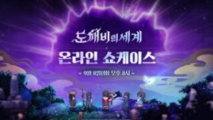 '도깨비의세계', 8일 온라인 쇼케이스 진행