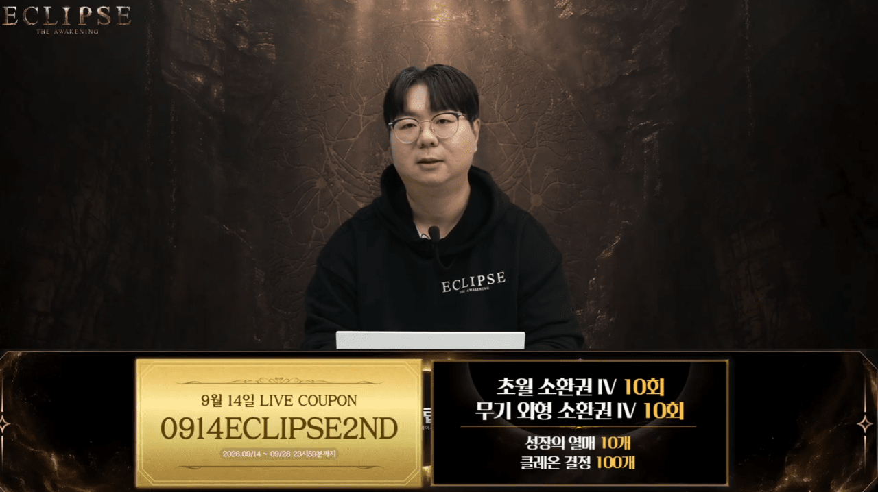 이클립스 라이브 방송 두 번째 쿠폰 (사진= 이클립스 공식 채널)