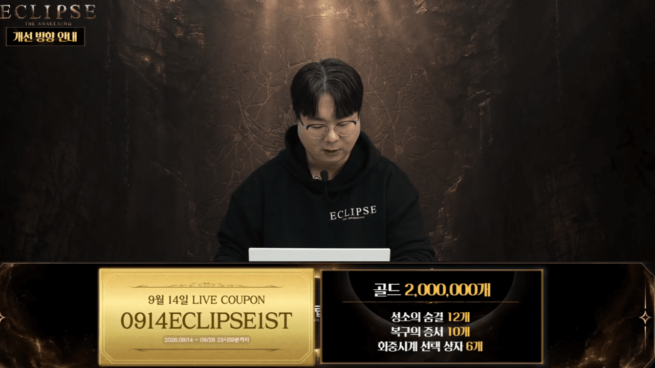 이클립스 라이브 방송 첫 번째 쿠폰 (사진= 이클립스 공식 채널)