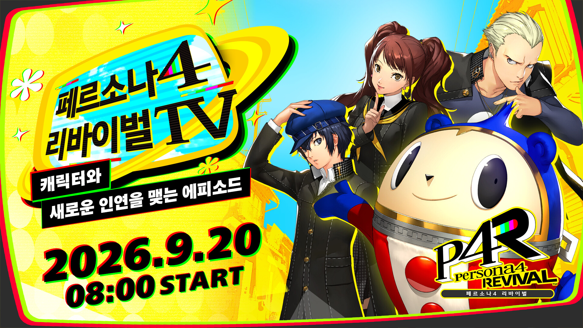 페르소나4 리바이벌 TV 9월 20일 오전 8시 공개 안내