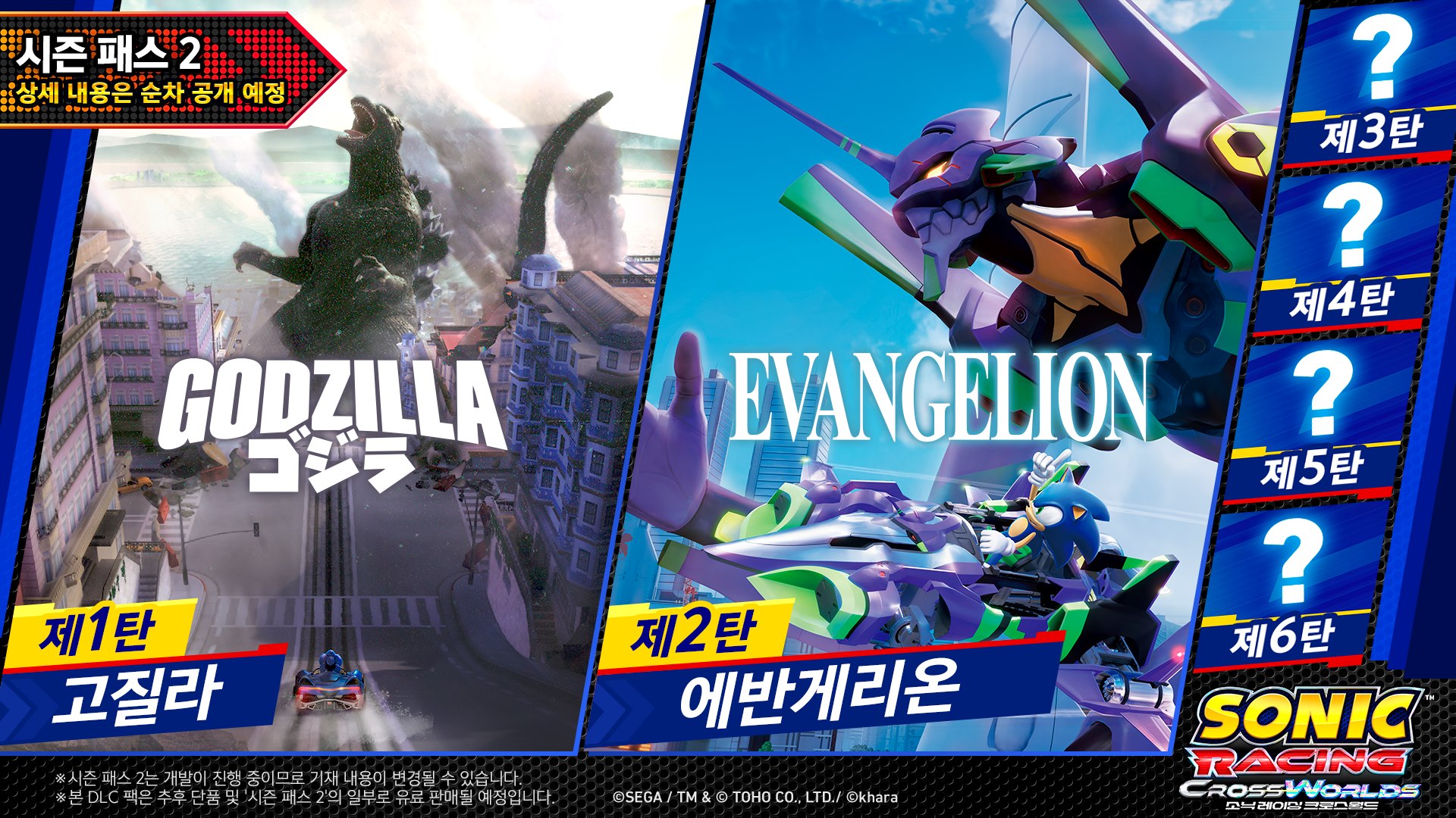 시즌 패스 2 제1탄 고질라와 제2탄 에반게리온, 물음표로 가려진 제3탄부터 제6탄까지를 보여 주는 소닉 레이싱 크로스월드 안내 이미지