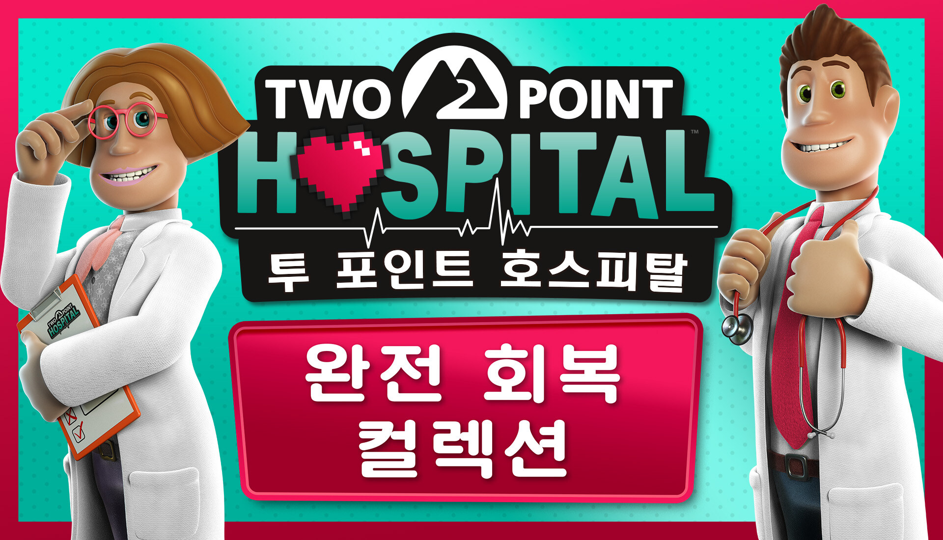 흰 가운 차림의 두 캐릭터 사이에 투 포인트 호스피탈 완전 회복 컬렉션 한국어 로고가 들어간 키 아트