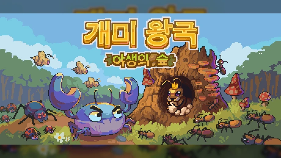 '개미 왕국: 야생의 숲', 모바일 신화 잇는 PC 데모 스팀 상륙