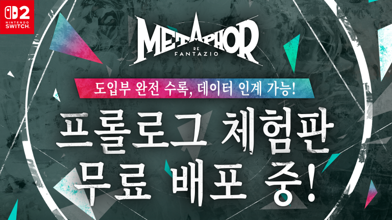 '메타포: 리판타지오' 스위치 2판 프롤로그 체험판 배포… 저장 데이터 제품판 인계