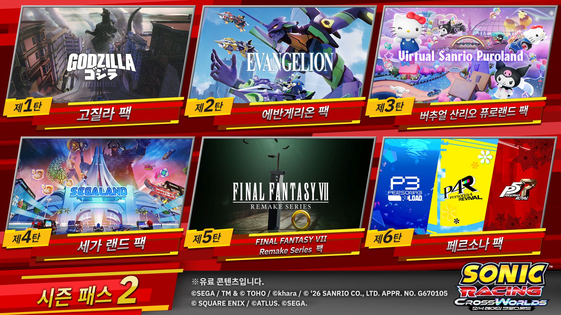 '소닉 레이싱 크로스월드' 시즌 패스 2 6종 확정… 산리오·FF7 리메이크·페르소나 합류, 디지털판 44,800원