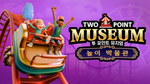 '투 포인트 뮤지엄' DLC '놀이 박물관' 출시… 롤러코스터 설계하고 폐공원 탐사